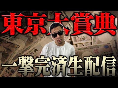 ブチ当ててナーツ復帰させるぞ！！＜借金残額2,240,351円＞【東京大賞典2025】