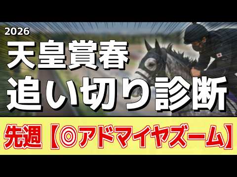 追い切り徹底解説！【天皇賞春2026】クロワデュノール、アドマイヤテラなどの状態はどうか？調教S評価は2頭！