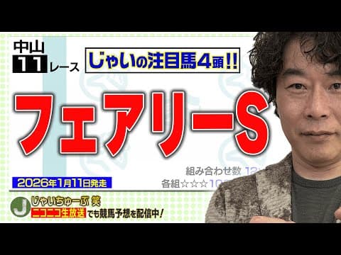 【競馬】フェアリーSでのじゃいの予想【勝ち馬予想】