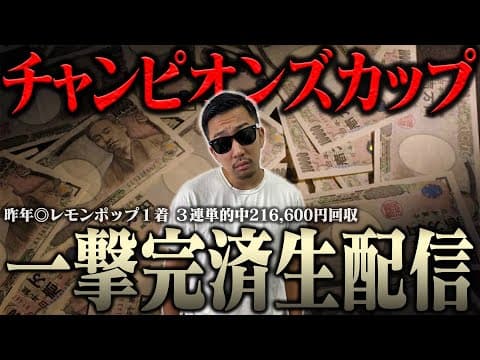 【２年連続３連単的中へ】生配信でブチ当ててナーツ復帰させるわ＜借金残額2,071,984円＞【チャンピオンズカップ2025】