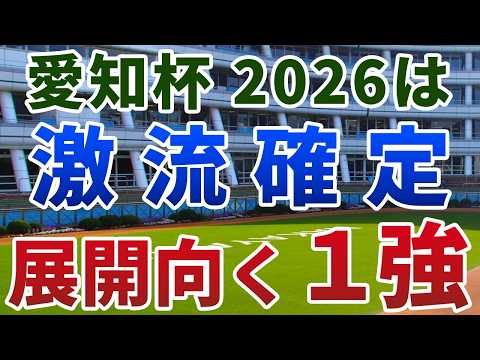 愛知杯2026【絶対軸1頭】公開！ウイントワイライトは展開向いても危険？激流必至の一戦で即決できる１強を発表！