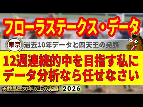 フローラステークス2026過去10年データ傾向👍9連続G1的中男のデータ解説！