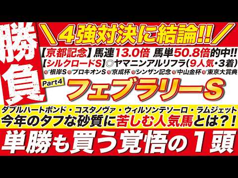🎯覚悟の結論→【フェブラリーステークス2026予想】ダブルハートボンド VS コスタノヴァ VS ウィルソンテソーロ VS ラムジェットに最終見解！タフな砂質に苦しむ人気馬とは？単勝も買う本命を発表！
