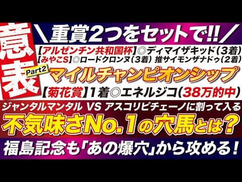🎯福島記念もセットで→【マイルチャンピオンシップ2025予想】ジャンタルマンタル VS アスコリピチェーノに割って入る「不気味さNo 1」の穴馬とは？