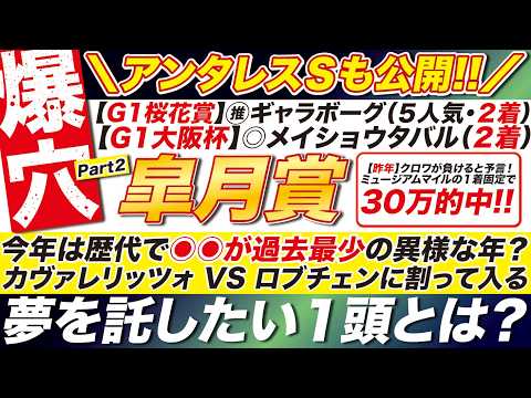 🎯アンタレスＳも公開→【皐月賞2026予想】今年は歴代で◉◉が過去最少の異様な年？カヴァレリッツォ VS ロブチェンに割って入る！度肝を抜く１頭とは？