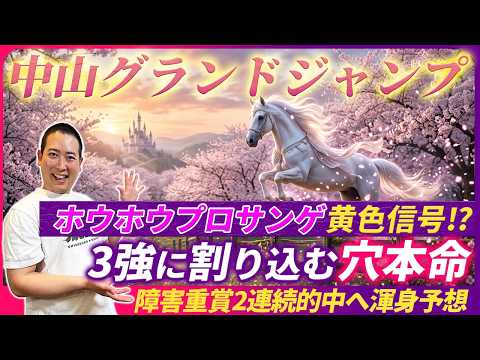 【中山グランドJ】3強の中から1頭軽視!?隠れ能力上位の穴本命で皐月賞の資金作り！