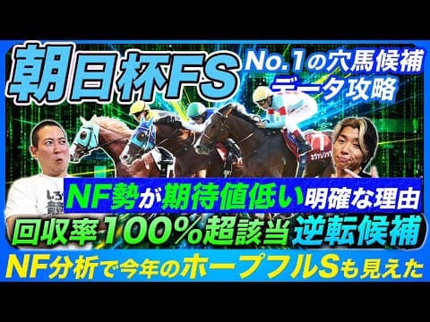 【朝日杯FS】強力なデイリー杯組に期待値はあるのか問題と回収率100%超データ該当の逆転候補馬