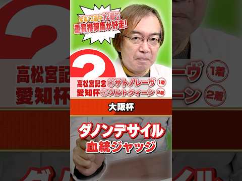 【大阪杯 2026】ダノンデサイルの評価は!? 先週高松宮記念もズバリ水上学の有力馬ジャッジ #競馬 #競馬予想 #大阪杯