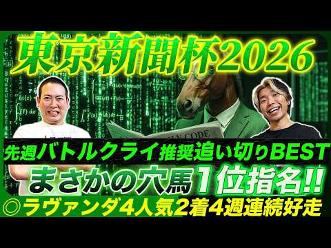 【東京新聞杯2026】◎ラヴァンダ4人気7.5倍2着！絶好調本命馬が4週連続好走！