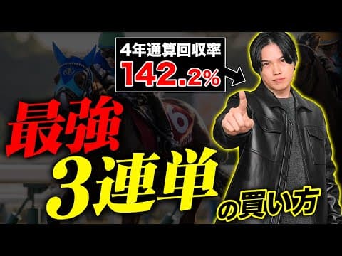 【永久保存版】ホントは教えたくない効果的な3連単の買い方