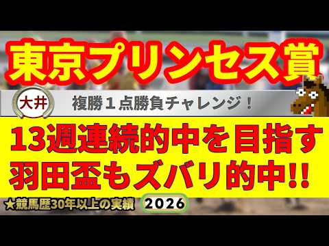 東京プリンセス賞2026競馬予想🔥9連続G1的中男の本命馬は！？