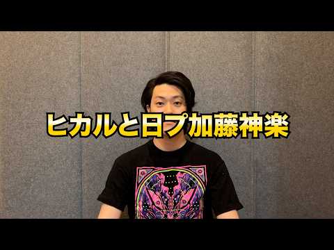 ヒカルと日プ加藤神楽熱愛について粗品の私見