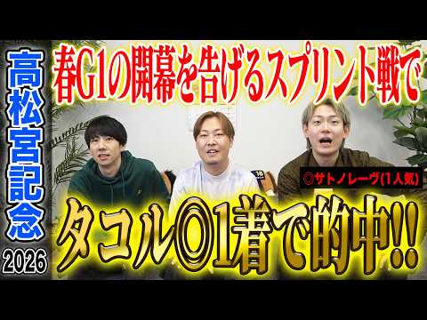 【高松宮記念2026】春のG1開幕戦でタコルの◎が1着で的中！気になる払い戻しはいかに…！？