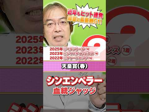 【天皇賞春 2026】シンエンペラーの舞台適性は!? 近年もヒット連発水上学の有力馬ジャッジ #競馬 #競馬予想 #天皇賞春