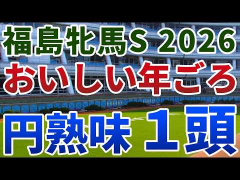 福島牝馬ステークス2026 追い切り後【買いの1頭】公開！高速馬場化から取り残された福島？スピード不要の馬場でベテランの一撃！