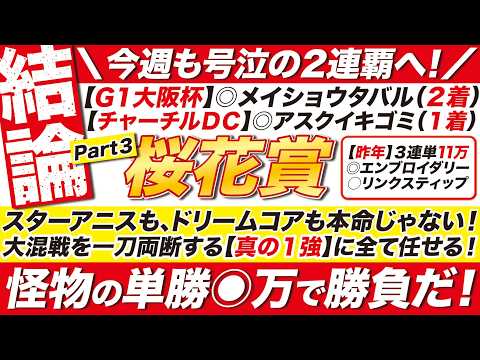 🎯最終結論→【桜花賞2026予想】打倒スターアニス＆ドリームコアを掲げる！【真の１強】に馬連も３連単も全て任せる！単勝なら◉万で勝負だ！