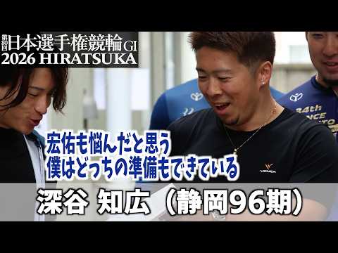 【平塚競輪GI 日本選手権競輪】深谷知広　神奈川2人の意見を尊重して
