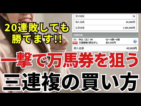 【三連複の買い方】9割の人が知らない3連複の真実｜20連敗OKで回収率100%超える買い方を徹底解説します