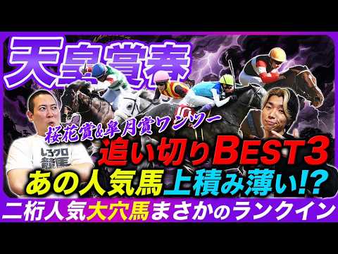 【天皇賞春】桜花賞&amp;皐月賞ワンツー決着!!絶好調追い切りBESTに大穴ランクイン！気になる人気馬の状態も解説！