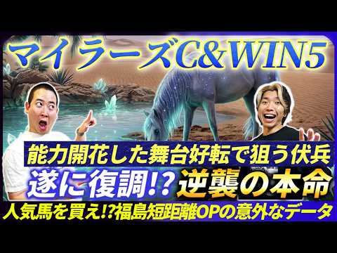 【マイラーズC&amp;WIN5予想】まさかの爆穴指名!!復調気配ムンムンの本命と舞台好転で狙える馬とは!?