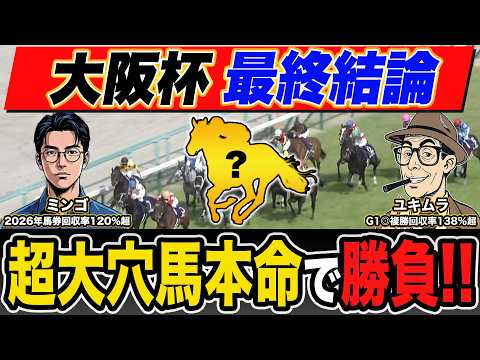 【50万円超回収🎯】大阪杯◎クロワデュノール🥇３連単頭固定宣言で特大回収‼️