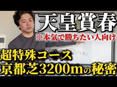 【天皇賞春2026】本気で勝ちたい人は見てください