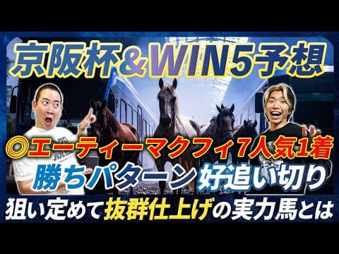 【京阪杯&amp;WIN5予想】◎エーティーマクフィ7人気1着！勝ちパターン追い切りで逆転へ！勝負仕上げのWIN5候補も発表