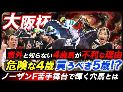 【大阪杯】危険な4歳&amp;買うべき5歳！4歳不利の意外な理由と特殊コースでこそ買いたい穴馬