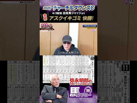【2026 チャーチルダウンズC 】出走馬ジャッジより　#2026年チャーチルダウンズC #弥永 #競馬 #keiba #切り抜き