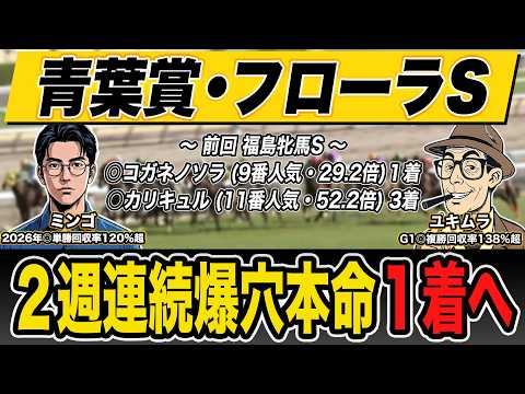 【青葉賞＆フローラステークス・予想】５週連続◎馬券内へ！最強プロ予想家が穴馬本命＆高配当３連単の買い目を大公開！