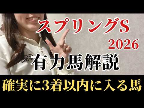 【スプリングステークス2026 予想】有力馬徹底解説！勝負度合いが全く違う！ココを勝ちに来た激アツの馬とは？