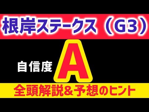 【根岸ステークス2026】ウェイワードアクトは買いません【競馬予想】