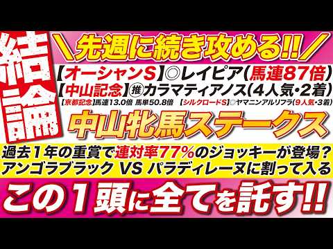 🎯先週に続け!!→【中山牝馬ステークス2026予想】過去１年の重賞で連対率77％のジョッキーが登場？アンゴラブラック VS パラディレーヌに割って入る！この１頭に全てを託す！