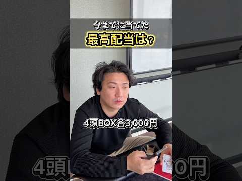 【競馬】義英真の最高配当！皆さんははいくら？#shorts #競馬