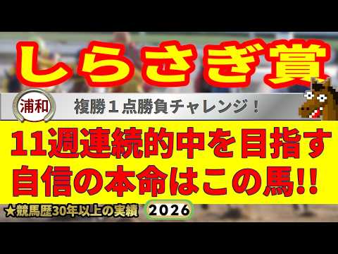 しらさぎ賞2026競馬予想🔥9連続G1的中男の本命馬は！？