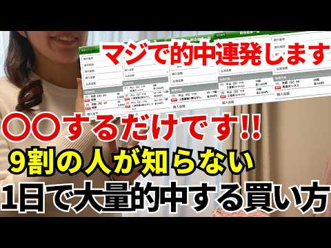 【競馬】9割が知らない「とある買い方」で1日に大量的中した方法