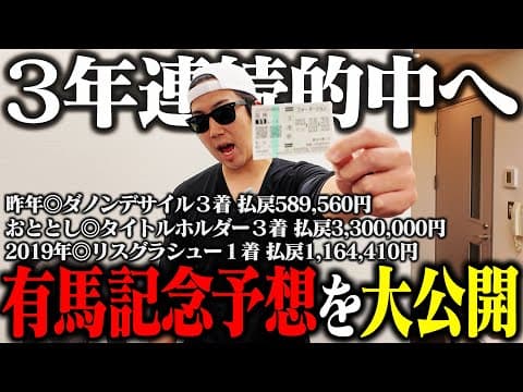 【いざ完済】有馬記念４年連続の帯獲得へ！｜前回回収〇〇万円全額ブッコミ｜たった２点の激絞り馬券炸裂｜32歳｜ギャンブル依存症｜相方に借金215万円｜会社の社長に借金30万円