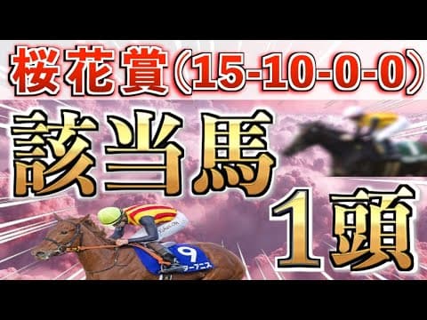 【桜花賞2026 予想】想定7&amp;8番人気のダブル大穴＋鉄板馬を狙い撃つ！【競馬予想】