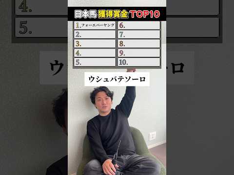 【競馬】日本馬の歴代獲得賞金ランキングTOP10！#shorts #競馬