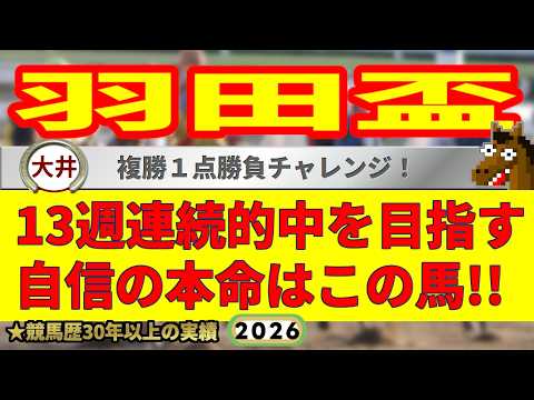 羽田盃2026競馬予想🔥9連続G1的中男の本命馬は！？