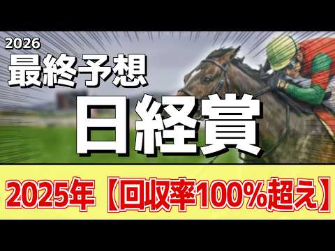 【日経賞2026】追い切りから買いたい1頭！昨年と遜色ない状態！？