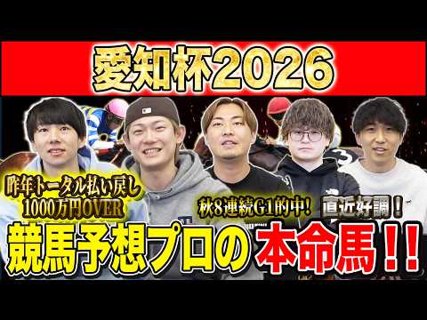 【愛知杯2026・予想】フルゲート×ローカル×牝馬限定の激戦必至G3！！昨年総回収1,000万超のけんしろうと昨年秋8連続G1的中のアキラ率いる最強の予想家達が本命を大公開！！