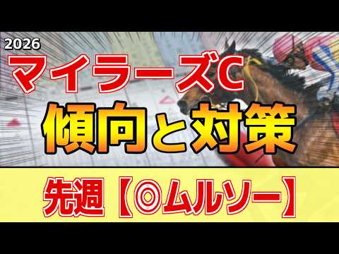【マイラーズカップ2026】このレースは"特徴"がある！開幕週でも●●勝負！？