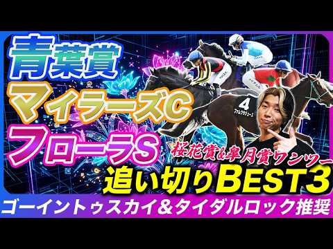 青葉賞も推奨馬でワンツー決着！絶好調追い切りBESTにまさかの大穴ランクイン【フローラS&amp;青葉賞&amp;マイラーズC】