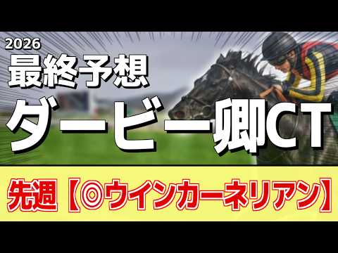 【ダービー卿チャレンジトロフィー2026】追い切りから買いたい1頭！素晴らしい状態！？