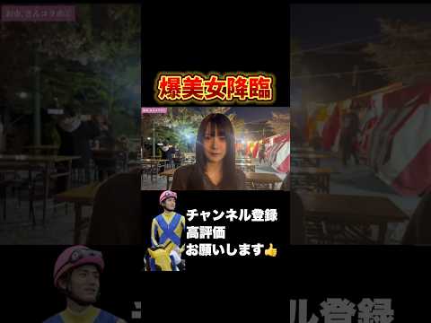【競馬】誰もが羨む爆美女と見つめ合い#皐月賞 #青葉賞 #フローラステークス
