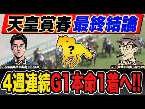 【天皇賞春・予想】脅威のG1回収率を誇る最強プロ予想家が自信の本命馬＆高配当３連単の買い目まで大公開！