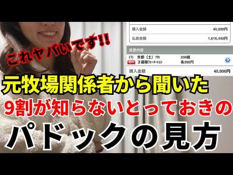 【超有料級】2026最新！元牧場関係者が暴露した正しいパドックの見方とは？