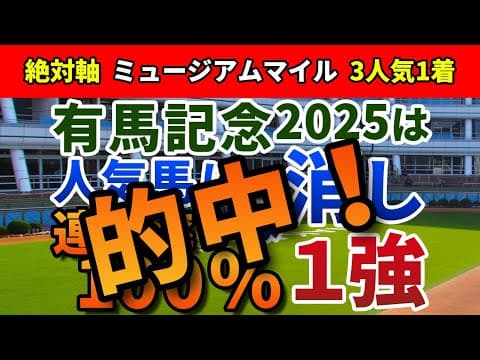 有馬記念2025【絶対軸1頭】公開！レガレイラでもダノンデサイルでもない！人気馬ほぼ危険で信頼度断然の１強は？