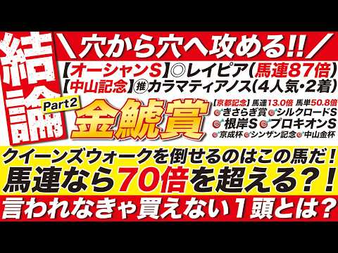 🎯この結論に震撼せよ！→【金鯱賞2026予想】クイーンズウォークを倒せるのはこの馬だ！馬連なら70倍を超える？言われなきゃ買えない１頭